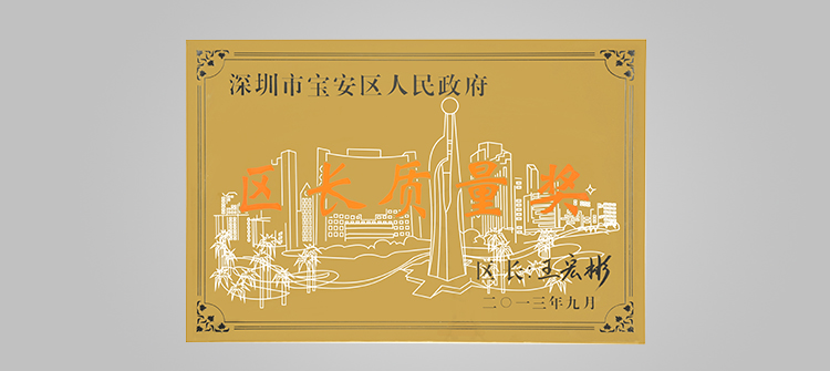 In December, it won the title of "the top 50 Shenzhen chain enterprises" and the "Baoan District Quality Award" representing the highest quality honor of Baoan District, Shenzhen.