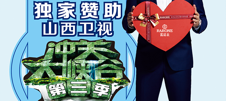 5, Rarone is the exclusive sponsorship of Shanxi satellite TV 