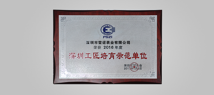 1, won the Shenzhen craftsman cultivation demonstration unit