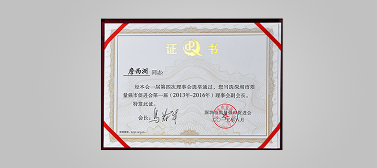 3. The vice president of the Shenzhen Quality municipal Promotion Association