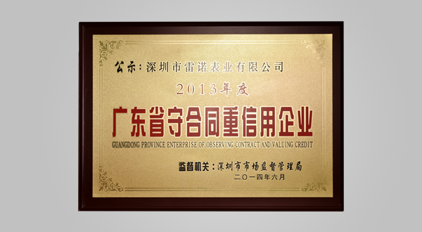 2014年6月2013年度广东省守合同重信用企业