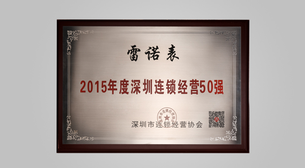 2015年8月深圳市连锁经营协会会员单位