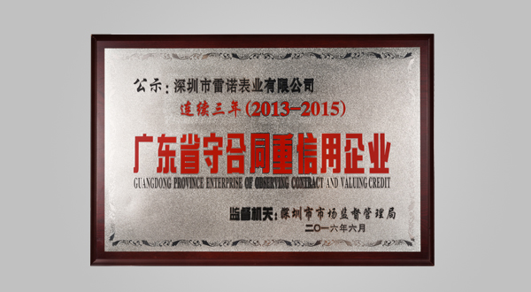 2016年6月2015年度广东省守合同重信用企业（证书）